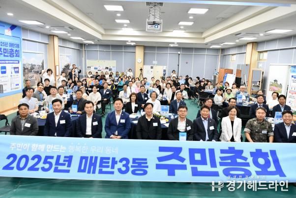'주민이 만드는 행복한 우리 마을' 2025년 수원특례시 영통구 매탄3동 주민총회 개최