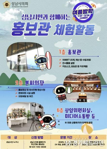 성남시의회, 여름방학 맞아 청소년 대상 의회 체험활동 운영