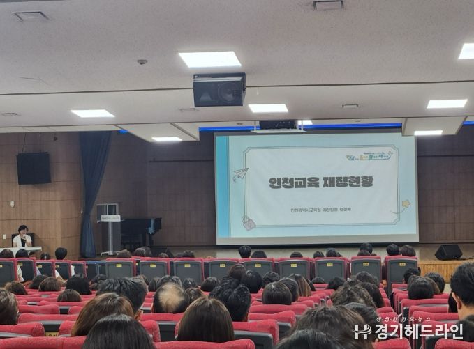 ‘인천교육재정 설명회’ 개최.