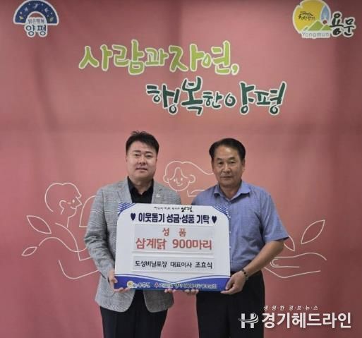 ㈜도성비닐포장, 양평군 어르신들의 건강한 여름나기를 위한 삼계닭 900마리 기탁