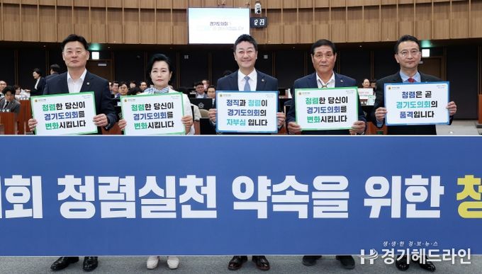 경기도의회, ‘청렴 서약·제도 정비’로 도민 신뢰 회복 총력