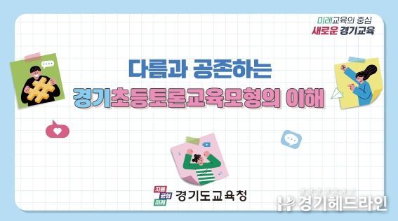 다름과 공존하는 가치, 경기초등토론교육 단계별 이해 영상자료 제작 보급