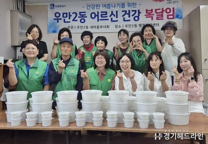 수원특례시 우만2동 새마을부녀회 '초복맞이 복달임 행사' 추진