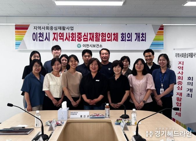이천시, 2025년 지역사회재활협의체 회의 개최