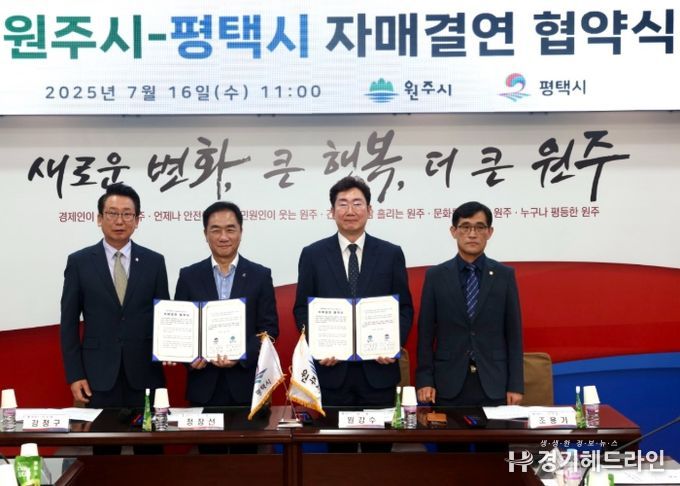 평택시의회, ‘평택시·원주시 자매결연 협약식’참석