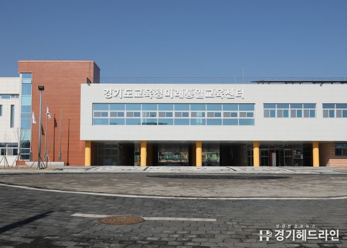 경기도교육청미래통일교육센터 전경