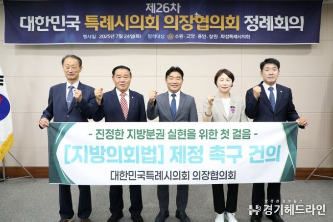 왼쪽부터 손태화 창원특례시의회 의장, 이재식 수원특례시의회 의장, 김운남 고양특례시의회 의장, 유진선 용인특례시의회 의장, 배정수 화성시의회 의장