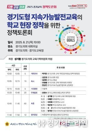 성기황 의원, 경기도형 지속가능발전교육 본격 가동…21일 토론회 연다!