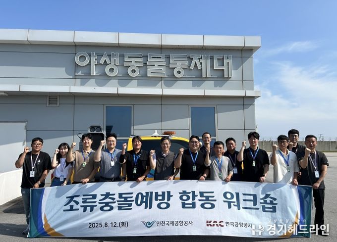 인천공항공사, 한국공항공사와 조류충돌 예방 합동 워크숍 개최 !!!
