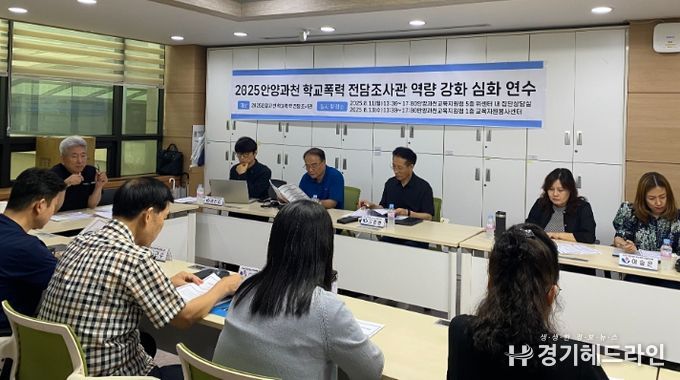 경기도안양과천교육지원청 학교폭력전담조사관 역량강화 심화 연수 운영