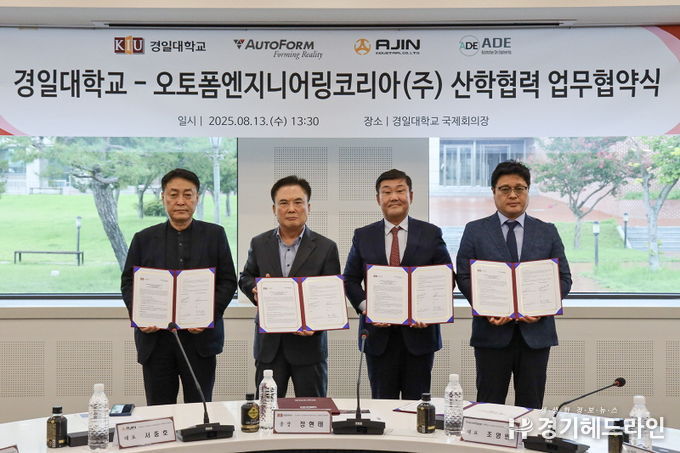 오토폼엔지니어링코리아㈜, 경일대학교 산학협력 MOU 체결