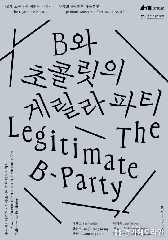수원시립미술관-전북도립미술관 협력 기획전《B와 초콜릿의 게릴라 파티》 개최