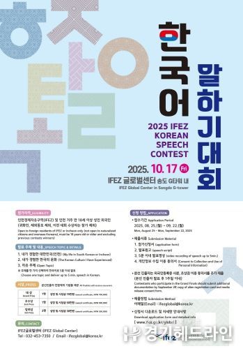 ‘2025년 IFEZ 외국인 한국어 말하기 대회’ 신청하세요!