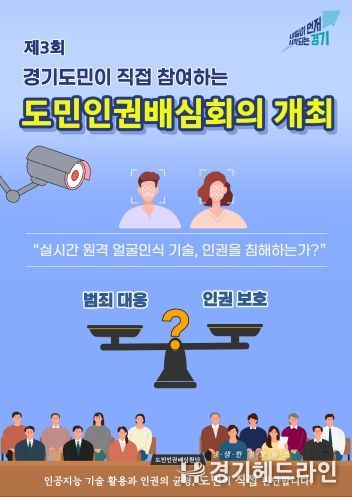 경기도, ‘도민인권배심회의’ 개최. 원격 얼굴인식 기술의 인권 침해 여부 숙의