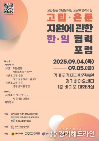 경기도의회 김재훈 의원, ‘고립·은둔 한·일 협력 포럼’ 개최