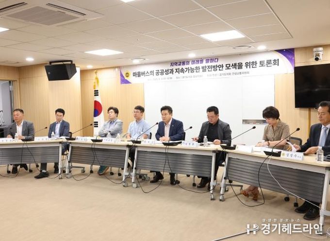 경기도의회 건설교통위원회, ‘도민의 발’ 마을버스 공공성-안정운영 방안 모색