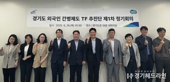김동규 경기도의원, ‘외국인 간병제 TF추진단’ 제1차 회의 참석