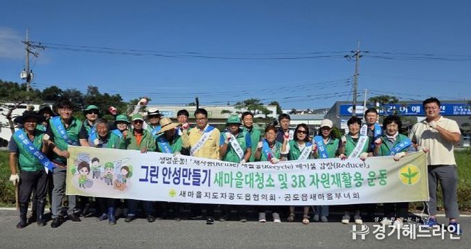 안성시, 공도읍 새마을지도자회·부녀회 승두천변 '청렴줍깅' 행사 및 '안전문화 캠페인' 전개
