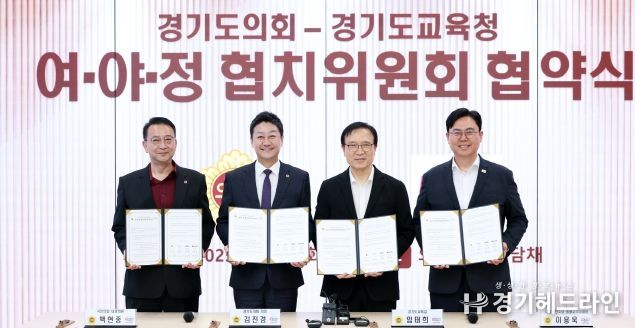 경기도의회·경기도교육청 여야정협치위원회 출범