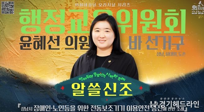 성남시의회, ‘알쓸신조 – 윤혜선 의원 편’SNS 통해 공개