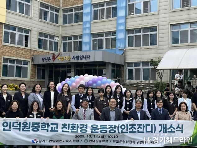 경기도의회 김재훈 의원, 인덕원중학교 친환경 인조잔디 운동장 개소식 참석