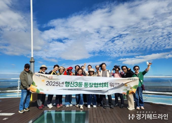 고양시 행신3동 통장협의회, 역량 강화 워크숍 개최