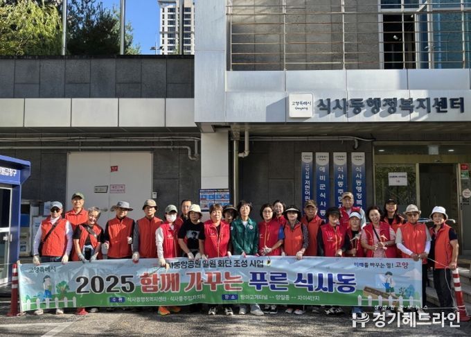 고양시 식사동, 주민과 함께 가꾸는 쾌적한 마을