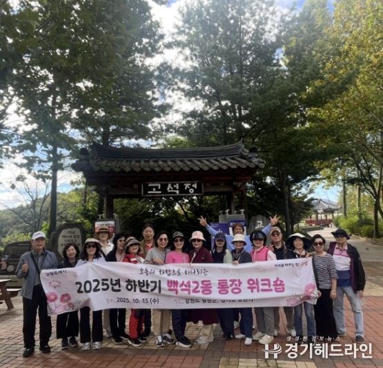 고양시 백석2동, 통장협의회 워크숍 실시