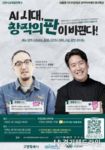 명사특강 ‘AI시대, 창작의 판이 바뀐다! 홍보 포스터