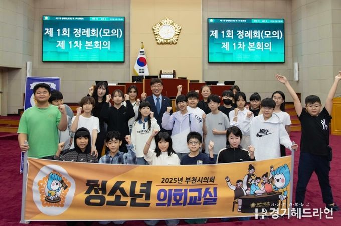 부천시의회, 2025년 청소년의회교실 성료