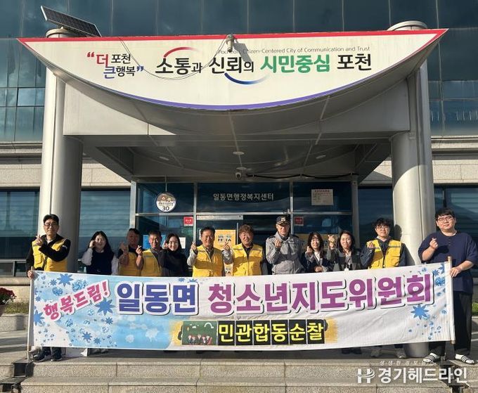 포천시 일동면 청소년지도협의회, 청소년 선도·보호를 위한 우범지역 민관 합동 순찰 실시