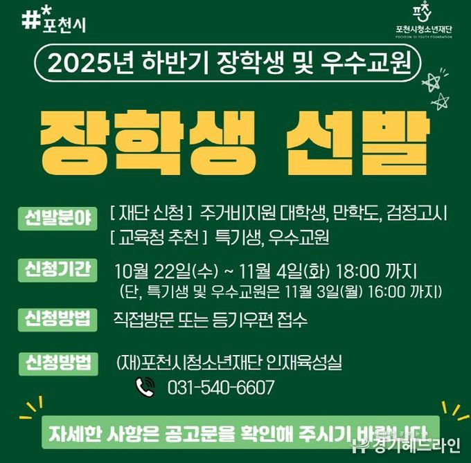 포천시청소년재단, 2025년도 하반기 장학생 및 우수교원 선발 추진