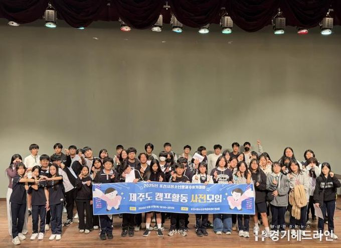 포천시청소년재단 포천시청소년방과후아카데미, 제주 연합캠프 사전 모임 개최