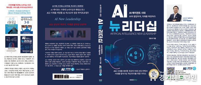 강요식 박사의 “AI뉴리더십” 출간