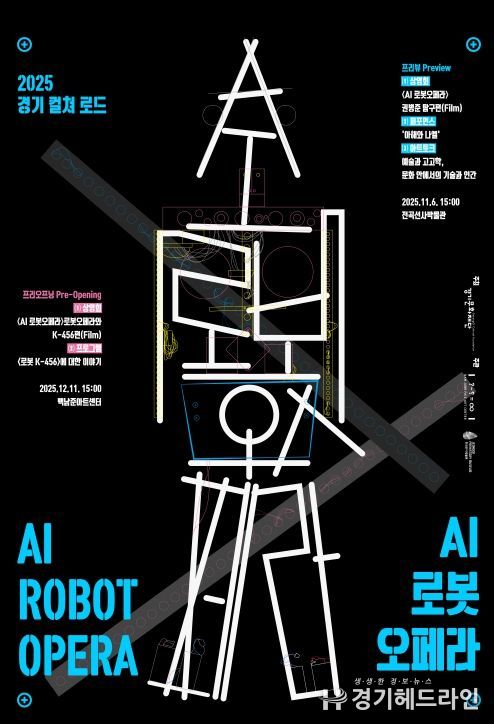 2025 경기 컬쳐 로드 AI 로봇오페라