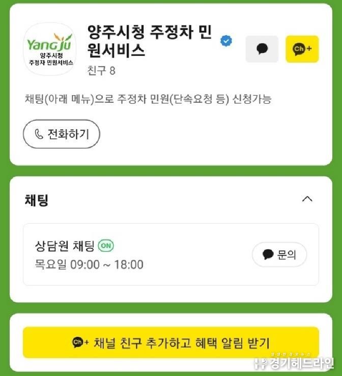 양주시, '주정차 민원서비스' 카카오톡 소통 창구 운영