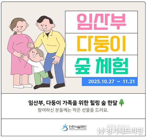 ▲인천시설공단은 27일부터 영종 씨사이드파크 영종진 숲 체험장에서 임산부 및 다둥이 가족 대상 ‘힐링 숲 체험’프로그램을 운영한다.