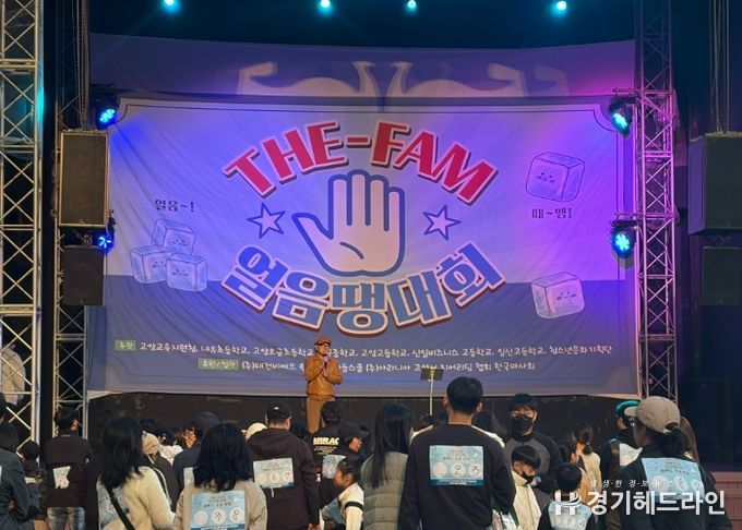 고양교육지원청, 2025 교육복지 THE-FAM(더 팸) 청소년문화축제 & 우리 가족 웃지 않는‘얼음땡’ 대회 운영