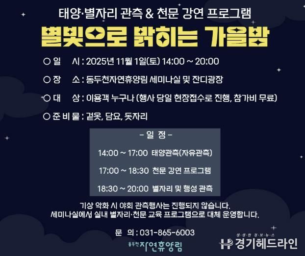 동두천시 시설관리공단, 11월 1일 동두천 자연휴양림에서 ‘별빛으로 밝히는 가을밤’ 개최