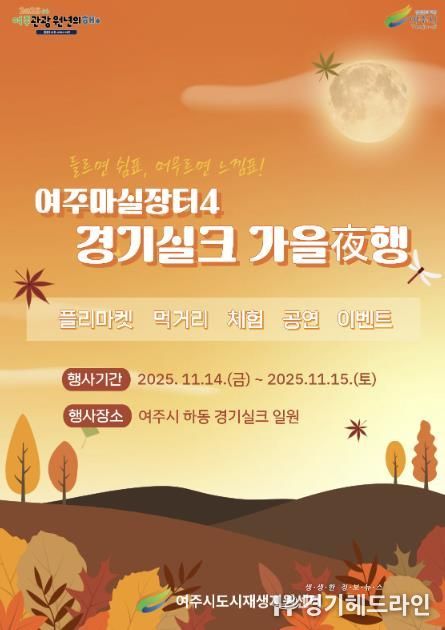 여주시, 오는 11월 ‘여주마실장터4 가을야(夜)행’ 개최