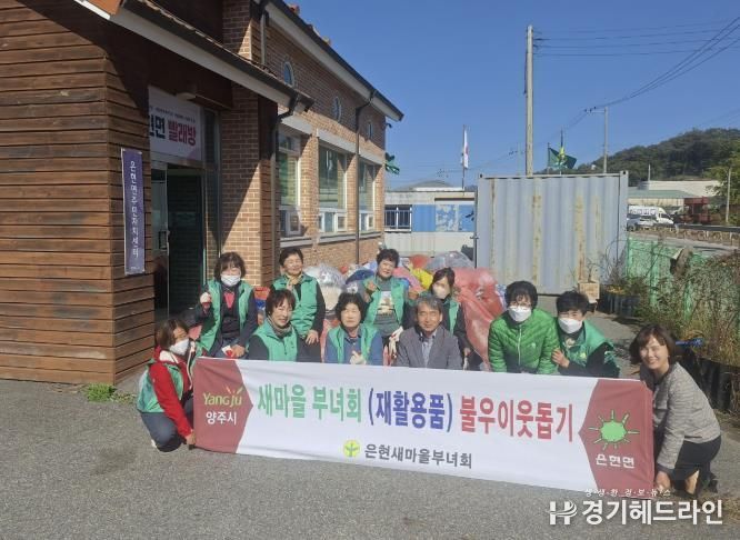 양주시 은현면 새마을부녀회, '2025년 헌 의류 모으기' 행사 개최