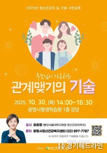 2025년 정신건강의 날 기념 시민강좌 '부모님이 가르치는 관계맺기의 기술' 안내문.