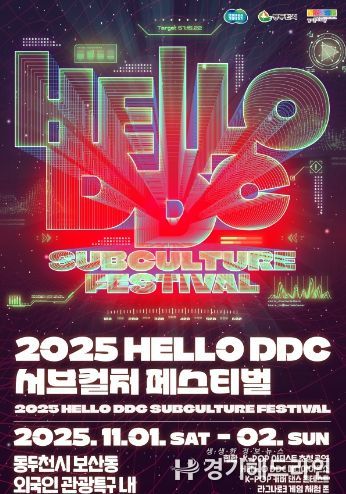 경기문화재단-동두천시 〈2025 HELLO DDC 서브컬처 페스티벌〉 개최