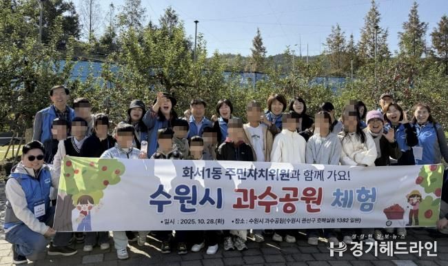 수원시 팔달구 화서1동 주민자치회, 동광원 아동과 함께 수원시 과수공원 체험 진행