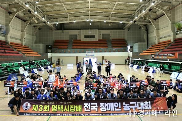 '제3회 평택시장배 전국장애인농구대회' 성황리 개최