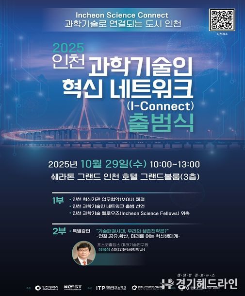 인천시, 인천 과학기술인 혁신 네트워크