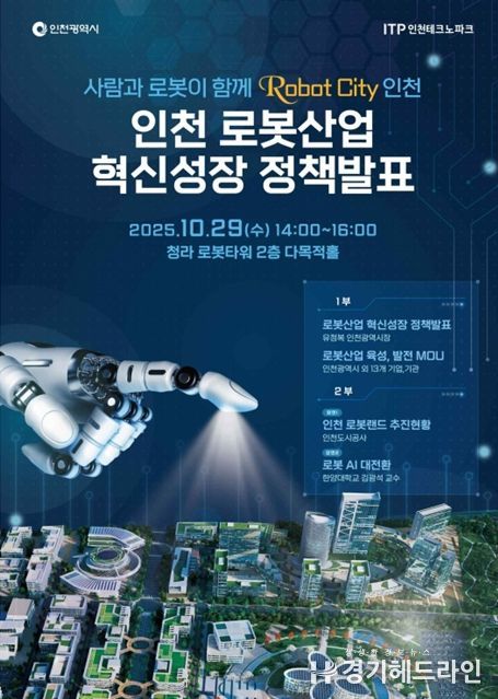 인천시,‘로봇 시티 인천’비전 선포