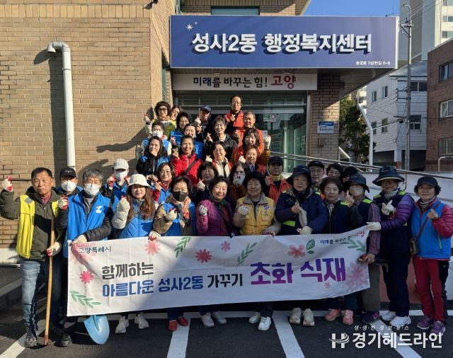 고양시 성사2동, 가을맞이 초화 식재 행사 개최