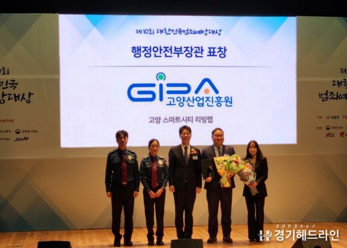 ‘제10회 대한민국 범죄예방대상’ 고양산업진흥원 행정안전부장관상 수상