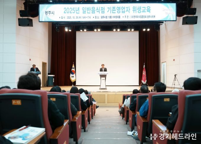 광주시, 일반음식점 영업주 대상 위생교육 실시